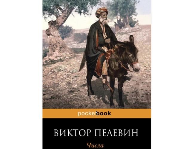 Числа. Виктор Пелевин