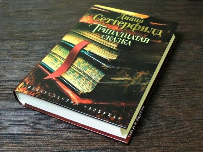 Тринадцатая сказка. Диана Сеттерфилд