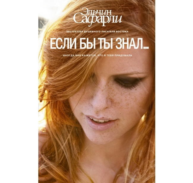 Если бы ты знал... Эльчин Сафарли