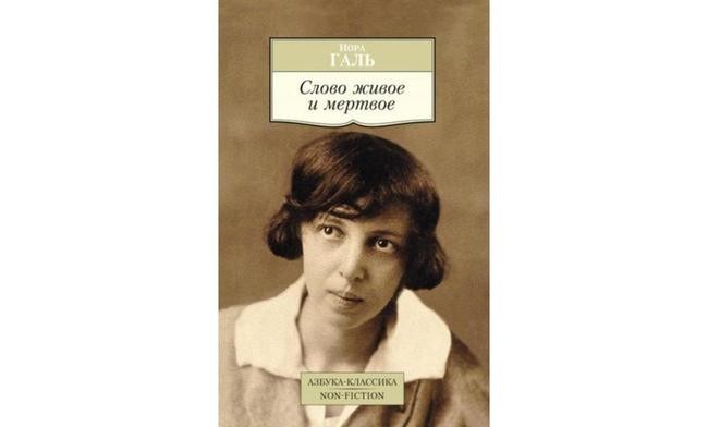 1. «Слово живое и мертвое», Нора Галь