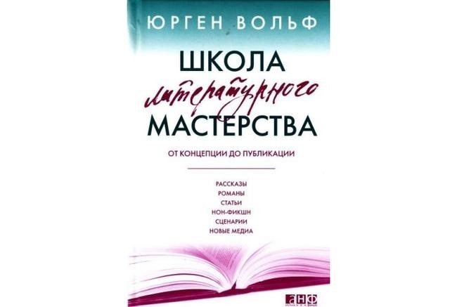 7. «Школа литературного мастерства», Юрген Вольф
