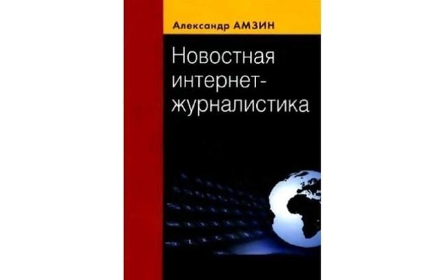8. «Новостная интернет-журналистика», Александр Амзин