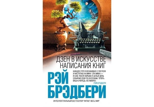 9. «Дзен в искусстве написания книг», Рэй Брэдбери