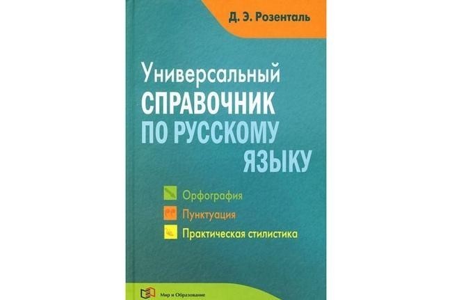 10. «Справочник по правописанию и литературной правке» и «Универсальный справочник по русскому языку. Орфография. Пунктуация. Практическая стилистика», Дитмар Розенталь