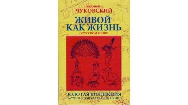 2. «Живой как жизнь», Корней Чуковский