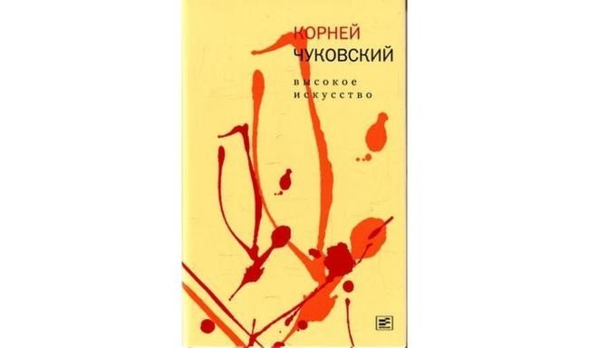 3. «Высокое искусство», Корней Чуковский