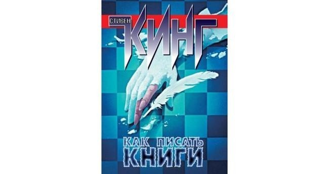 4. «Как писать книги», Стивен Кинг