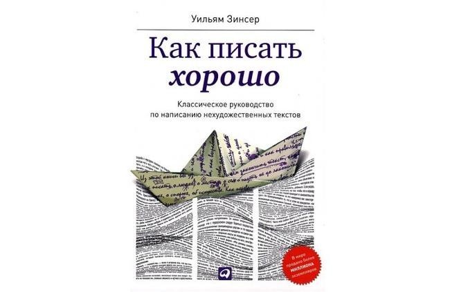 5. «Как писать хорошо», Уильям Зинсер