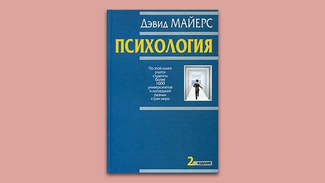 «Психология». Дэвид Майерс