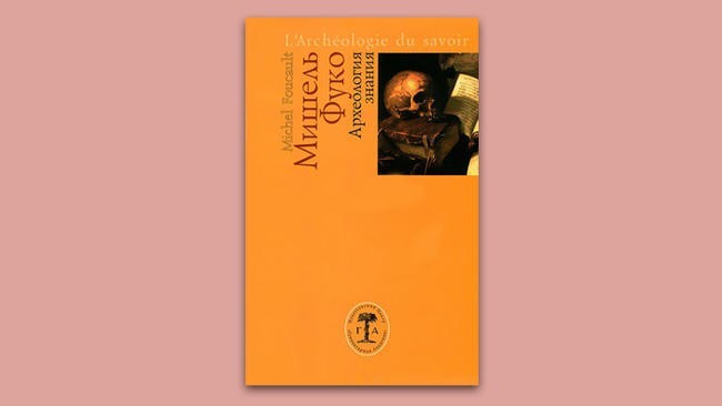 «Археология знания». Мишель Фуко
