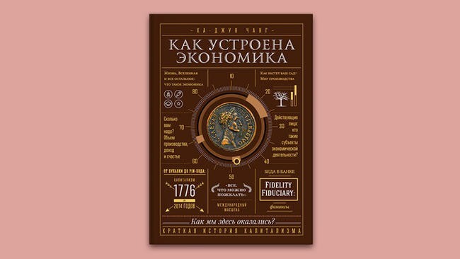 «Как устроена экономика». Ха-Джун Чанг