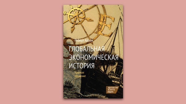 «Глобальная экономическая история. Краткое введение» Роберт Аллен