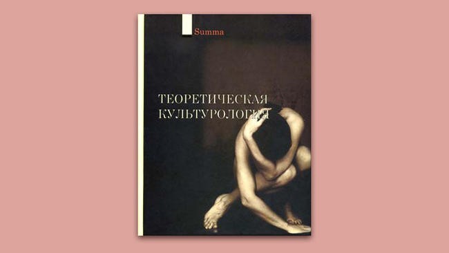 «Теоретическая культурология». Алексей Шеманов, Олег Румянцев