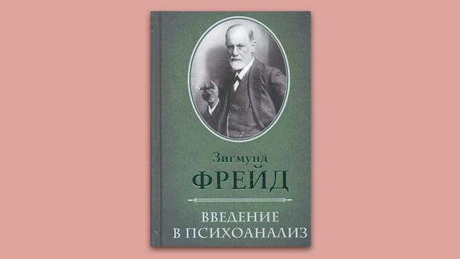 «Введение в психоанализ». Зигмунд Фрейд