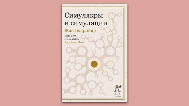«Симулякры и симуляции». Жан Бодрийяр