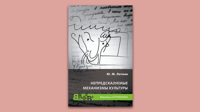 «Непредсказуемые механизмы культуры». Юрий Лотман