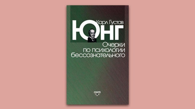 «Очерки по психологии бессознательного». Карл Густав Юнг