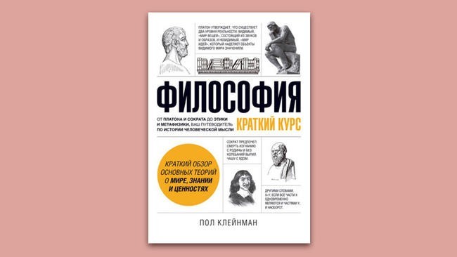 «Философия: краткий курс». Пол Клейнман