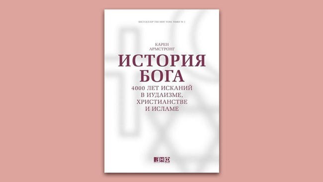 «История Бога: 4000 лет исканий в иудаизме, христианстве и исламе». Карен Армстронг
