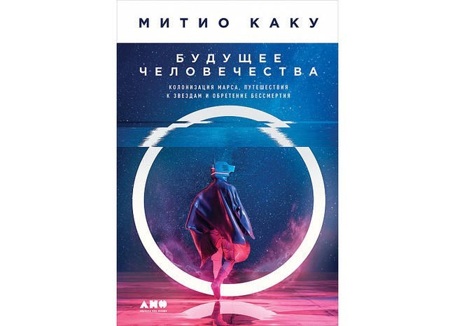 Митио Каку «Будущее человечества»