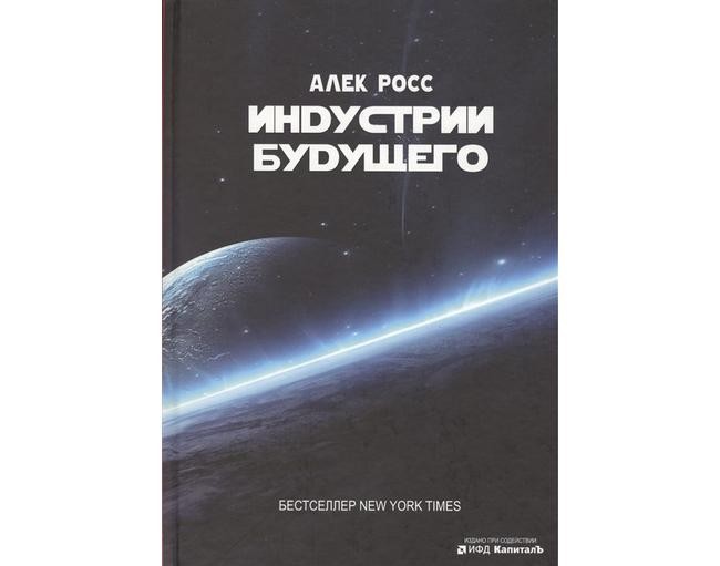 Алек Росс «Индустрии будущего»