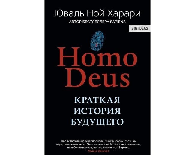 Юваль Ной Харари «Homo deus. Краткая история будущего»