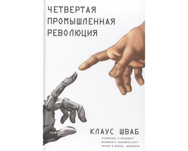 Клаус Шваб «Четвертая промышленная революция»