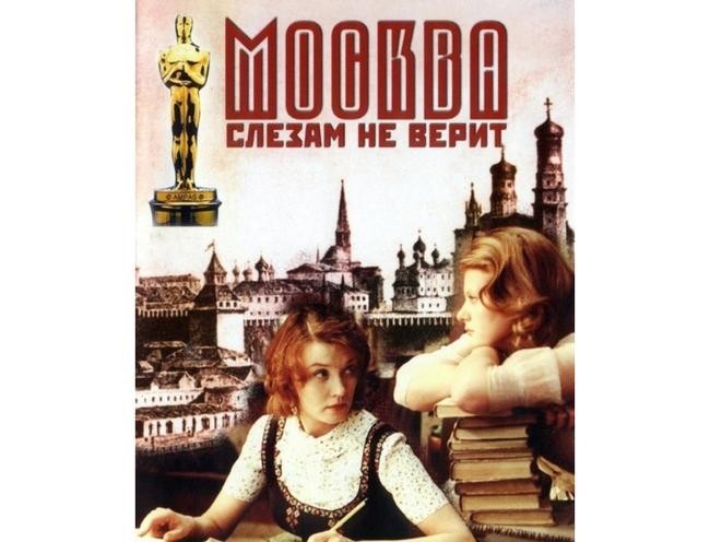 «Москва слезам не верит»