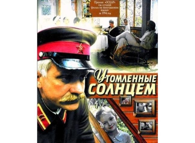 «Утомленные солнцем»
