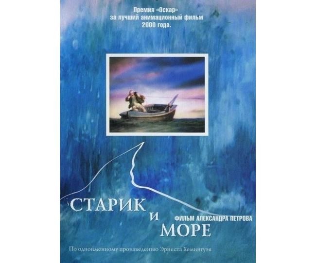 «Старик и море»