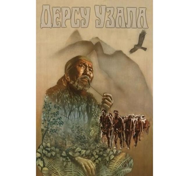 «Дерсу Узала»