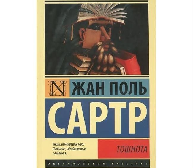 1. Жан-Поль Сартр – «Тошнота»