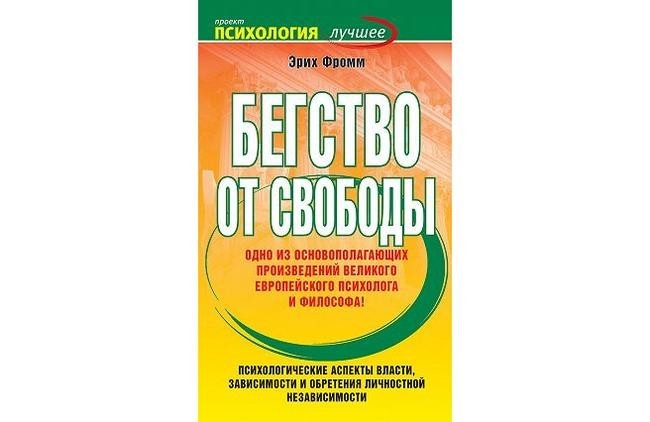 6. Эрих Фромм – «Бегство от свободы»