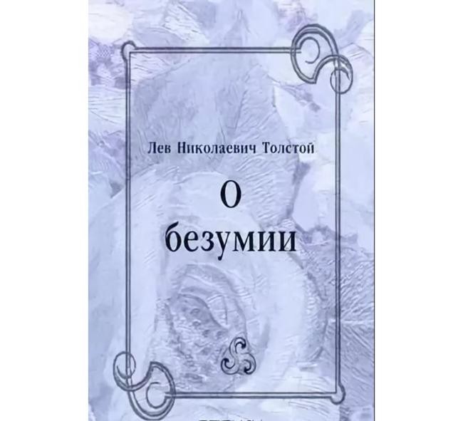 7. Лев Толстой – «О безумии»