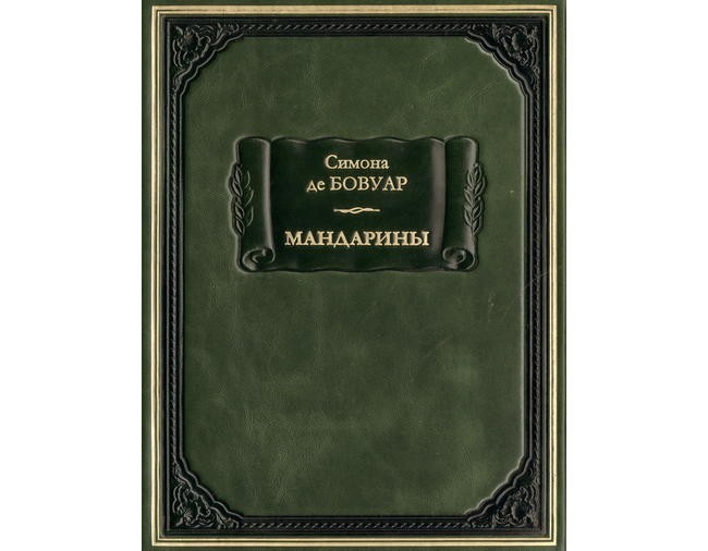 8. Симона де Бовуар – «Мандарины»