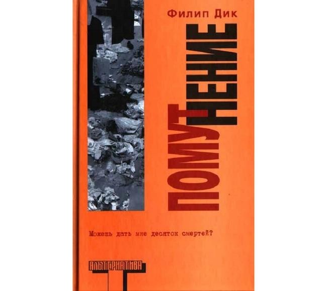 9. Филип Дик – «Помутнение»