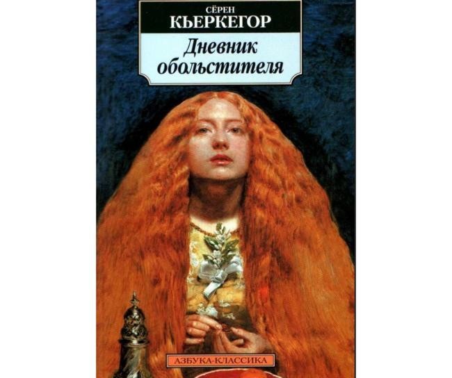 10. Сёрен Кьеркегор – «Дневник обольстителя»