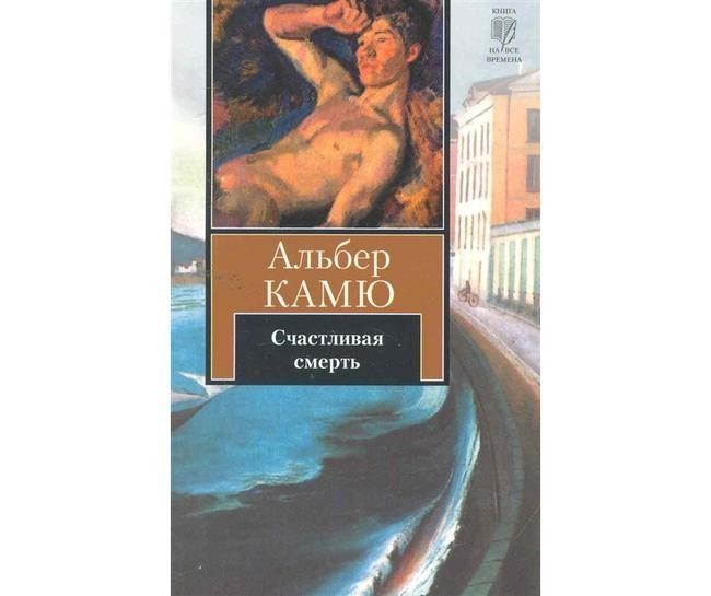 2. Альбер Камю – «Счастливая смерть»