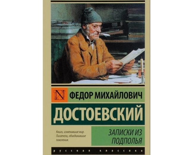 3. Фёдор Достоевский – «Записки из подполья»