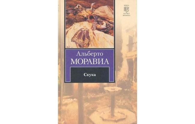 4. Альберто Моравиа – «Скука»
