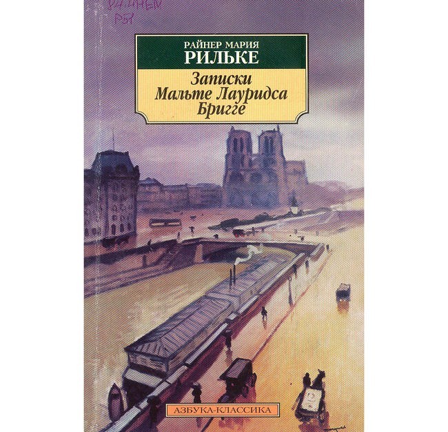 5. Райнер Мария Рильке – «Записки Мальте Лауридса Бригге»