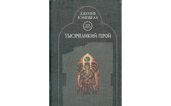 Джозеф Кэмпбелл «Тысячеликий герой»