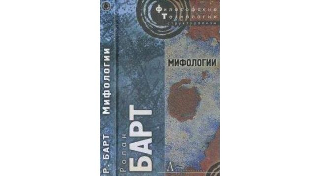 Ролан Барт «Миф сегодня»
