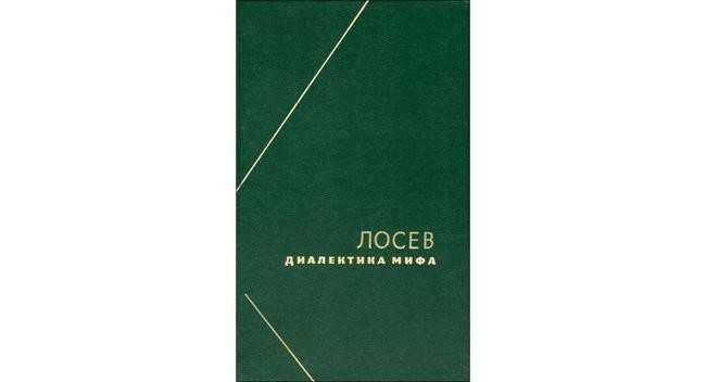 Алексей Лосев «Диалектика мифа»
