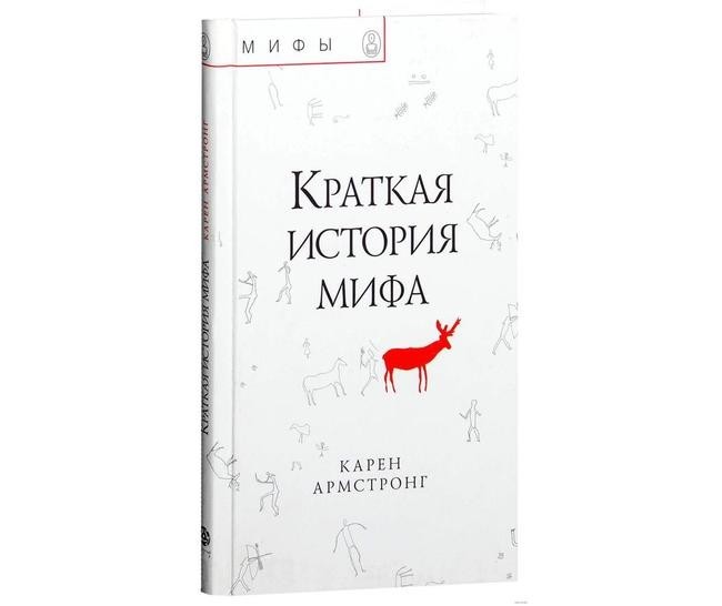 Карен Армстронг «Краткая история мифа»