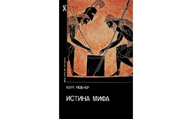 Курт Хюбнер «Истина мифа»