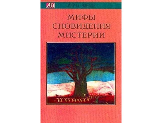 Мирча Элиаде «Мифы. Сновидения. Мистерии»