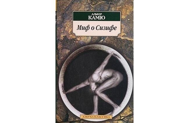 Альбер Камю «Миф о Сизифе»