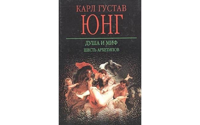Карл Юнг «Душа и миф»