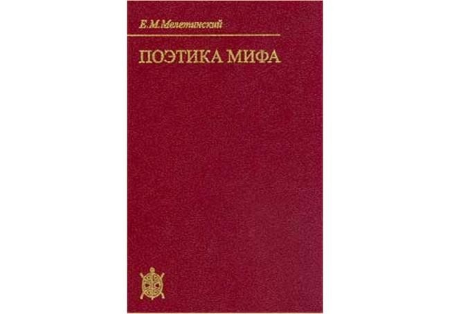 Елеазар Мелетинский «Поэтика мифа»